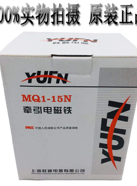 上海跃峰交流牵引电磁铁MQ1-15N/5141吸力15KG行程50MM 380V220V