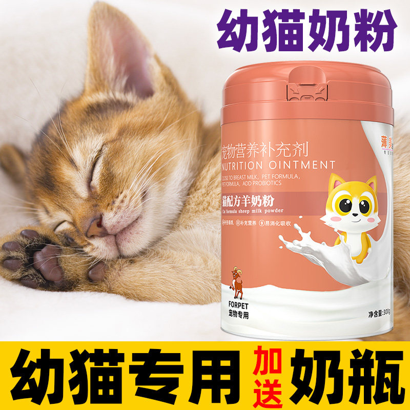 幼猫专用羊奶粉刚出生未满月新生幼崽小猫咪喝的羊奶粉增肥营养品