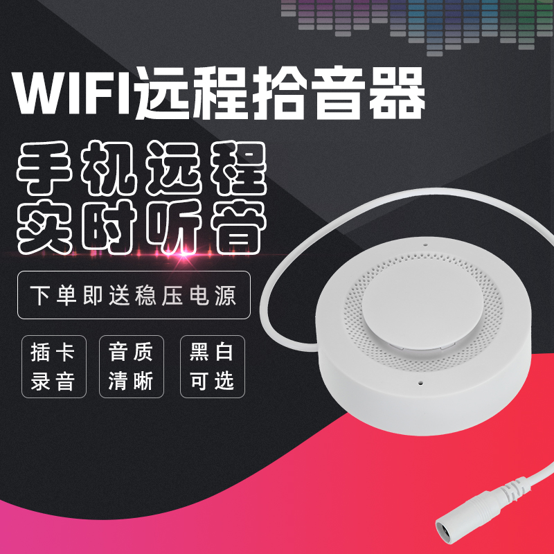 wifi无线f网音拾音器手机远程实时听络插卡音录高保真降噪AP直连 电子/电工 识音器/集音器 原图主图