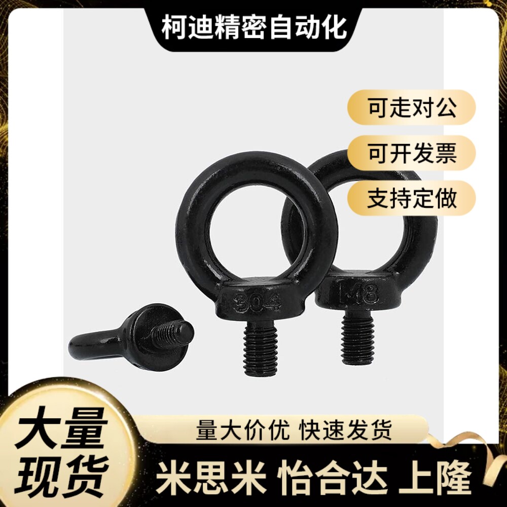 M4M5M6M8-M10黑色304不锈钢国标吊环螺丝 电泳黑环形起重吊环螺钉