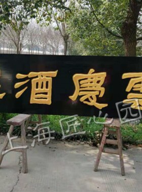 实木牌匾定做店铺门头创意招牌防腐木广告牌仿古匾额制作招牌对联