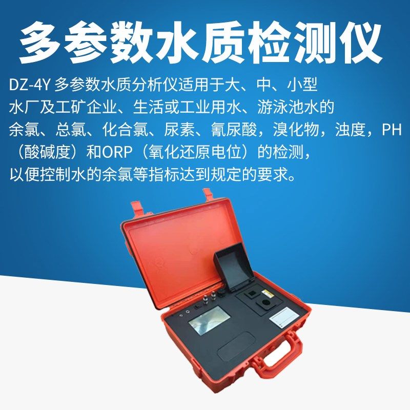 (海恒水专家)DZ-4Y多参数水质检测仪自来水厂游泳池环保,五金/工具,水质分析仪,淘宝优惠券,粉丝福利购,淘宝优惠卷