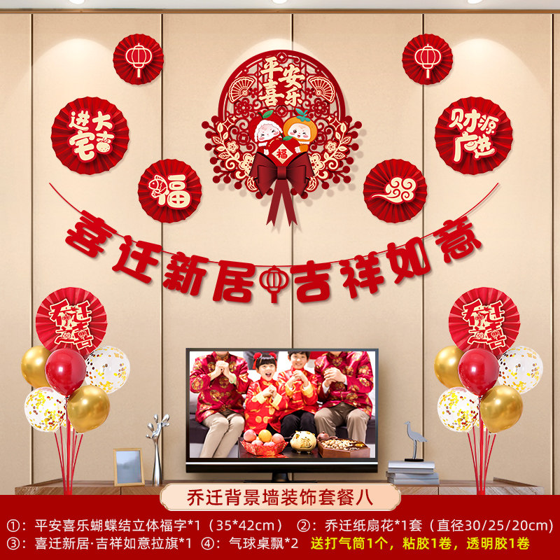 乔迁之喜装饰新房挂件套装新居客厅电视背景墙布置搬家仪式用品u.