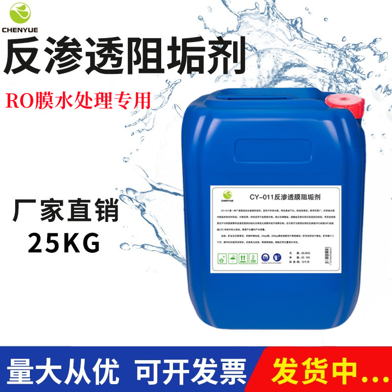 反渗透阻垢剂国标CY011纯净水RO膜除垢清洗剂水处理设备浓缩25KG