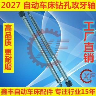 自动车床配件2027钻孔轴攻牙轴打孔轴名阳奇峰洽群山铪力存