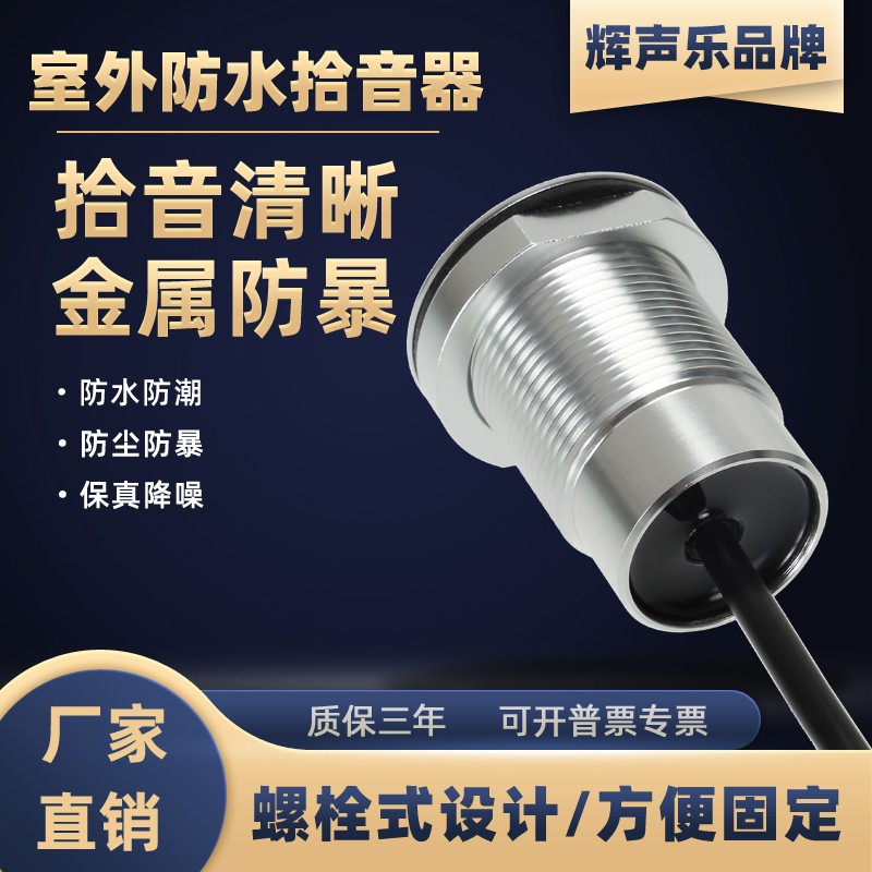 户外防水防暴监控专用室属拾音器高保真集噪录Q音螺栓金外全向降 电子/电工 识音器/集音器 原图主图