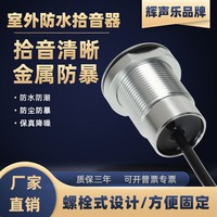 户外防水防暴监控专用室属拾音器高保真集噪录Q音螺栓金外全向降