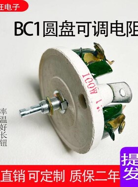 BC1可调大功率圆盘瓷盘负载滑动测试电阻器100W1K2K3K5K