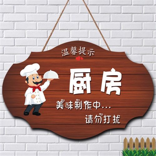 创意厨房重地顾客止步美味制作中请勿打扰门挂牌闲人免进标识牌木
