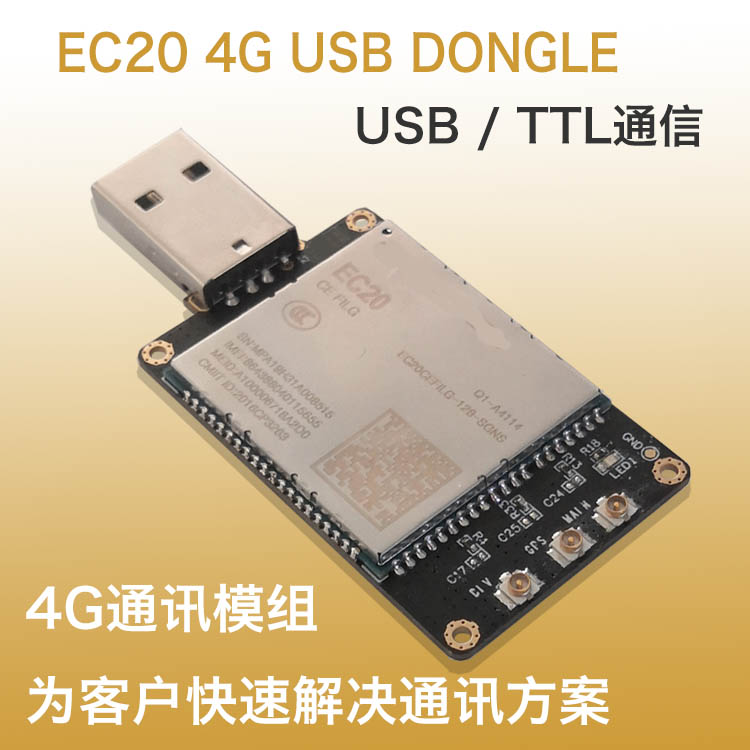 推荐4G模块开发板 EC20 EC25 全网通模块 工业级usb上网卡 