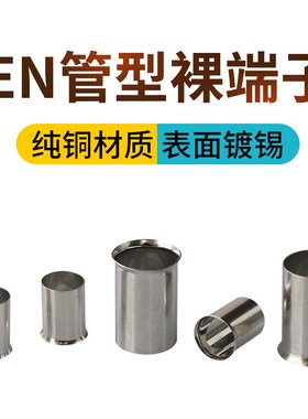 EN0506 EN0508 EN0510EAN0512管型裸端子欧式接线端头针形插针线