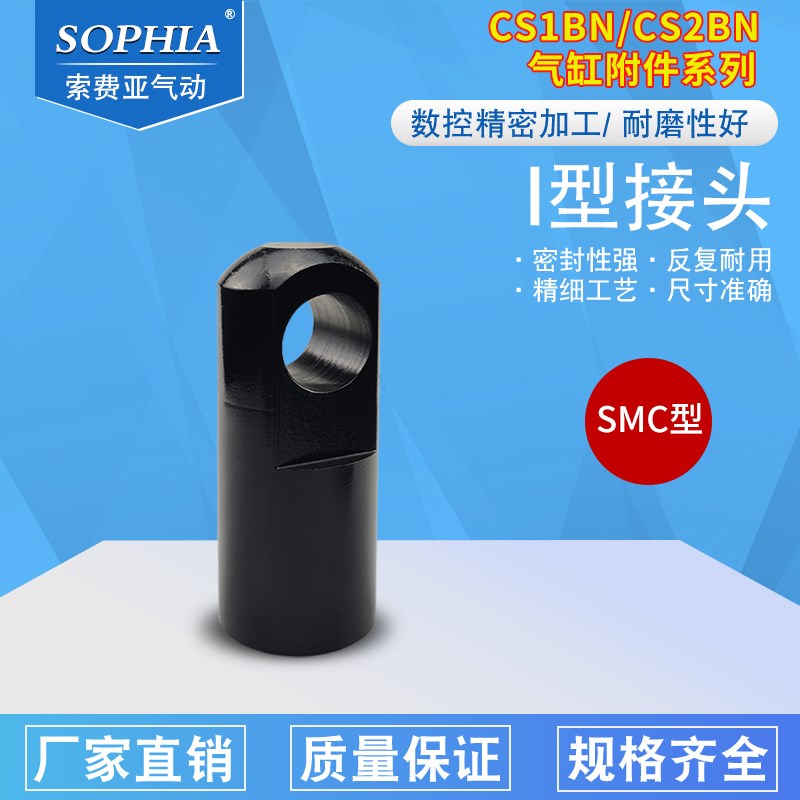SMC气缸附件CS1配件CS2-125I形单肘节接头I-12-14-16-18-20-25-30