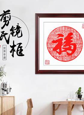 中国风特色剪纸镜框装饰画挂件相框仿实木福字传统手工艺民间艺术
