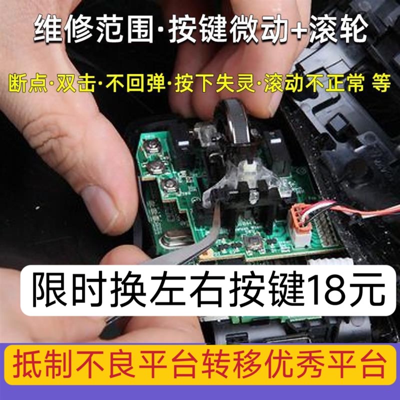 热销鼠标维修中键线加长换按键换微动开关鼠标连点左右按键不灵敏