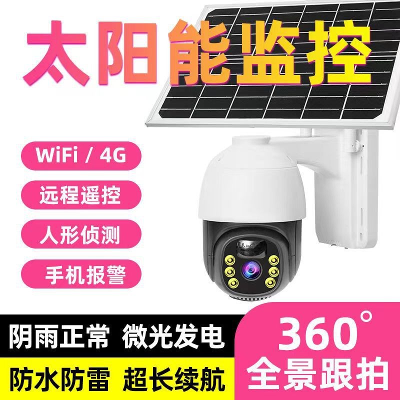 工厂直销4G低功耗太阳能摄像头无电无网远程易视云高清智能监控