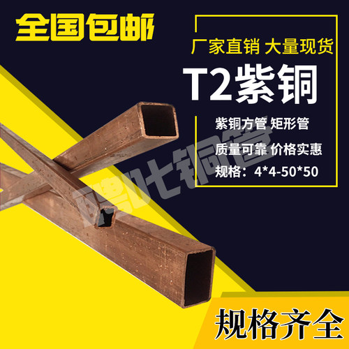 T2紫铜方管矩形铜管铜方管感应圈中频高频方铜管8 10 12 1X6 20i.