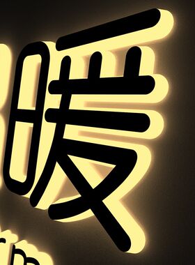 发光字定做广告门头招牌迷你黑白板围边不锈O钢背亚克力无边发光