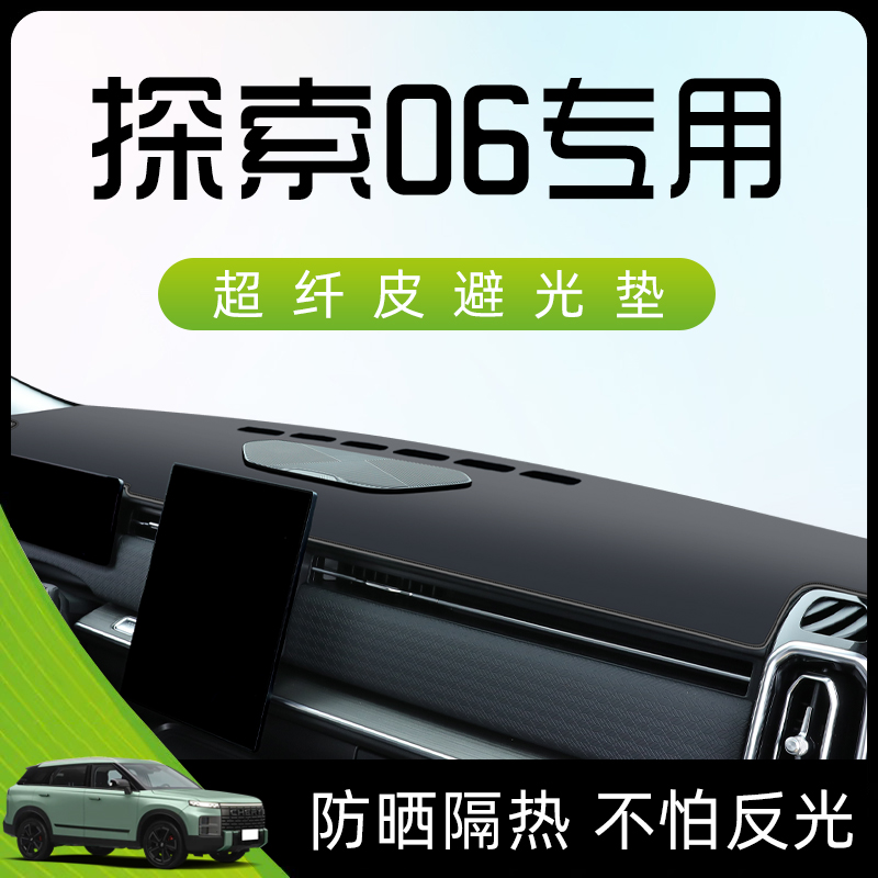 2023款奇瑞探索06专用避光垫仪表中控台防晒隔热改装配件车内装饰