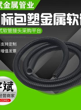 包塑金属软管灰色穿线管蛇皮管塑料波纹管电线电缆平包阻燃管黑色