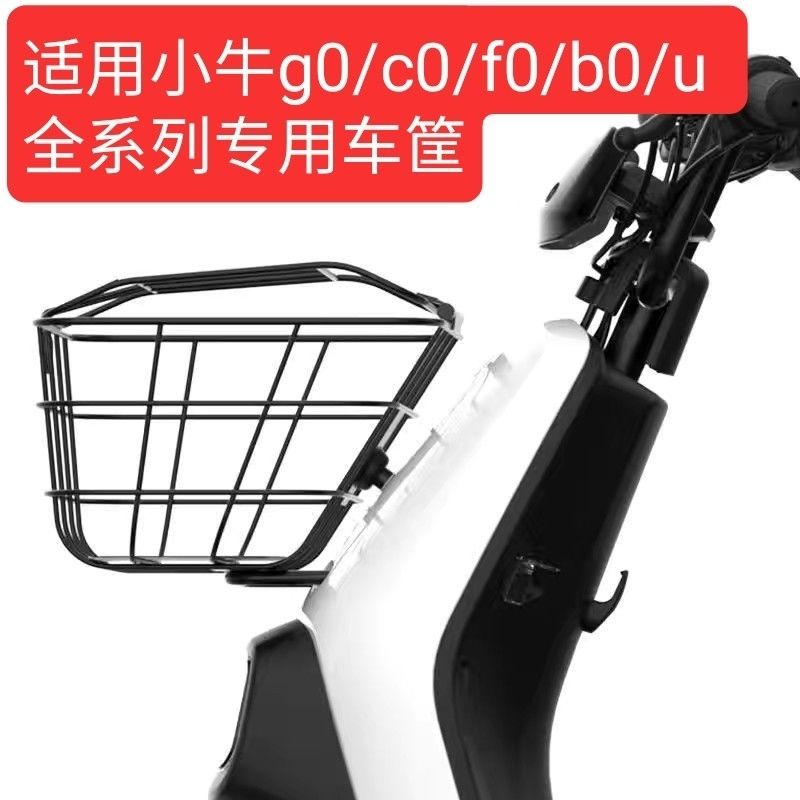 小牛车筐小牛前置车篮筐GOVA电动电瓶车菜篮车筐置物储物筐原现货
