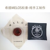 进口希腊Melos 天然无尘松香无化学添加小提琴春夏秋冬套装