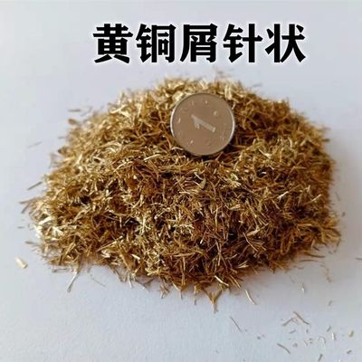 黄铜屑 紫铜碎屑 黄铜刨花 紫铜刨花 铝屑铝粒铜粉手工艺品材料