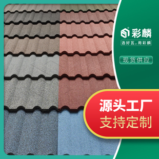彩麟彩石金属瓦方形轻质瓦 琉璃瓦 彩钢瓦沥青瓦陶土瓦水泥瓦瓦片