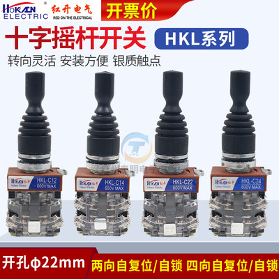 红开十字摇杆开关 HKL-C24 C14四向自复 C22 C12 两向 孔径22mm