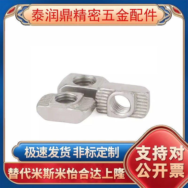 AHC31-206/308/408/4010-M4/M5/M6/M8 不锈钢T型螺母 型材螺母