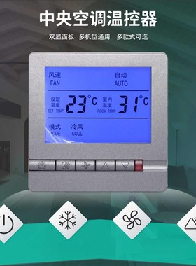 中央空调控制面i板水机风机盘管三速液晶开关黑色灰色空调控制面