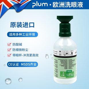 丹麦进口Plum4604工业防护洗眼液皮肤清洗液清洗弱酸碱500ml洗液