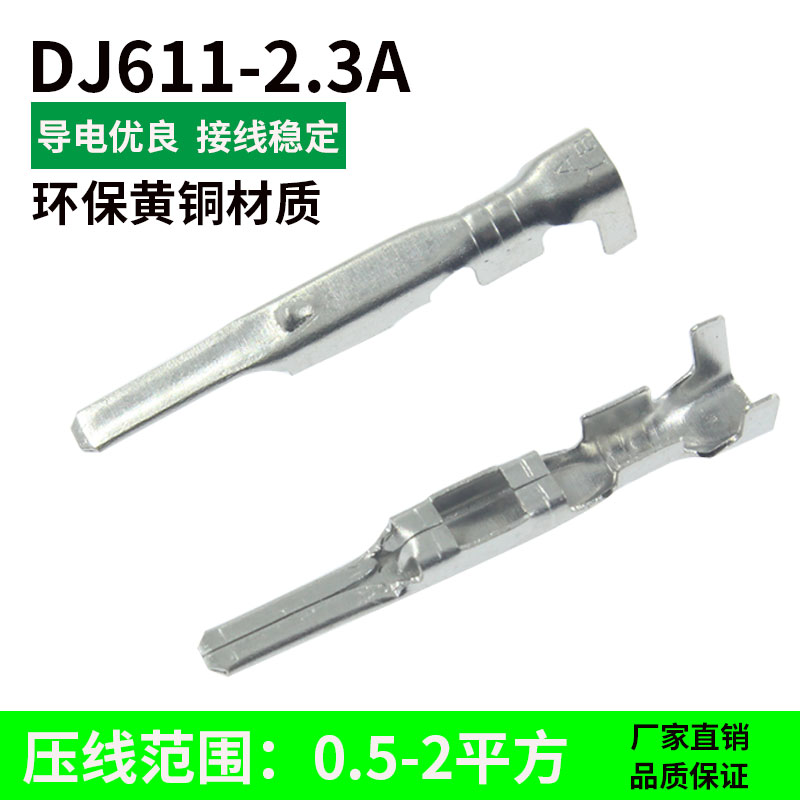 连接器插针 DJ611A-2.3A汽车接插件散件端子/2.3系列插片镀锡