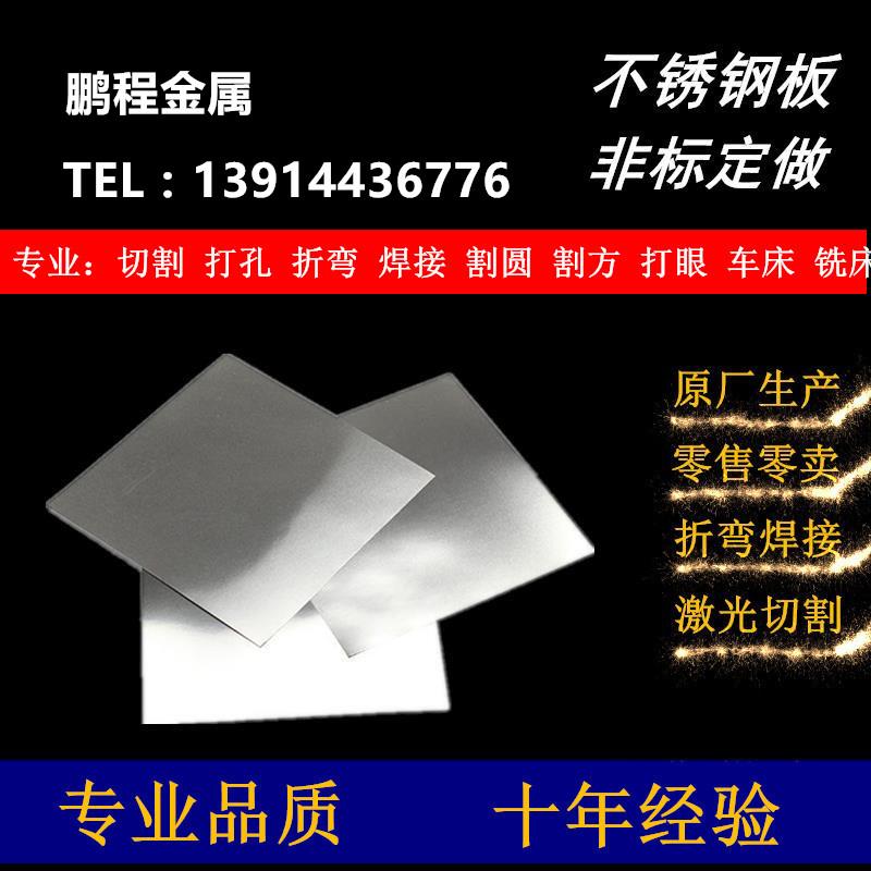 304/316L不锈钢板材 201/310S不锈钢板激光切割折弯焊接加工定做