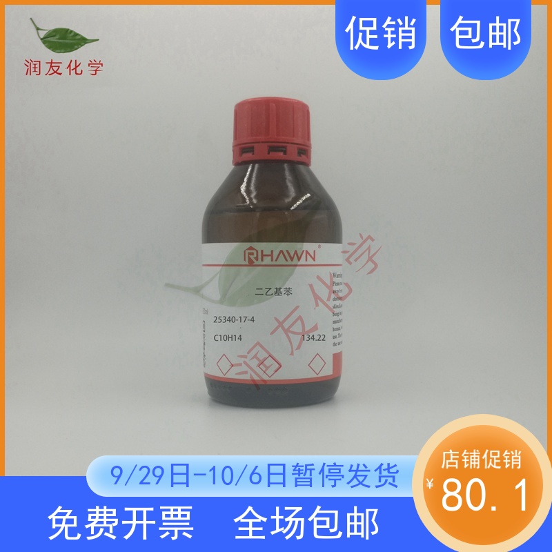 化学试剂 二乙基苯 二乙苯 有机溶剂 98%500ml/瓶含票价