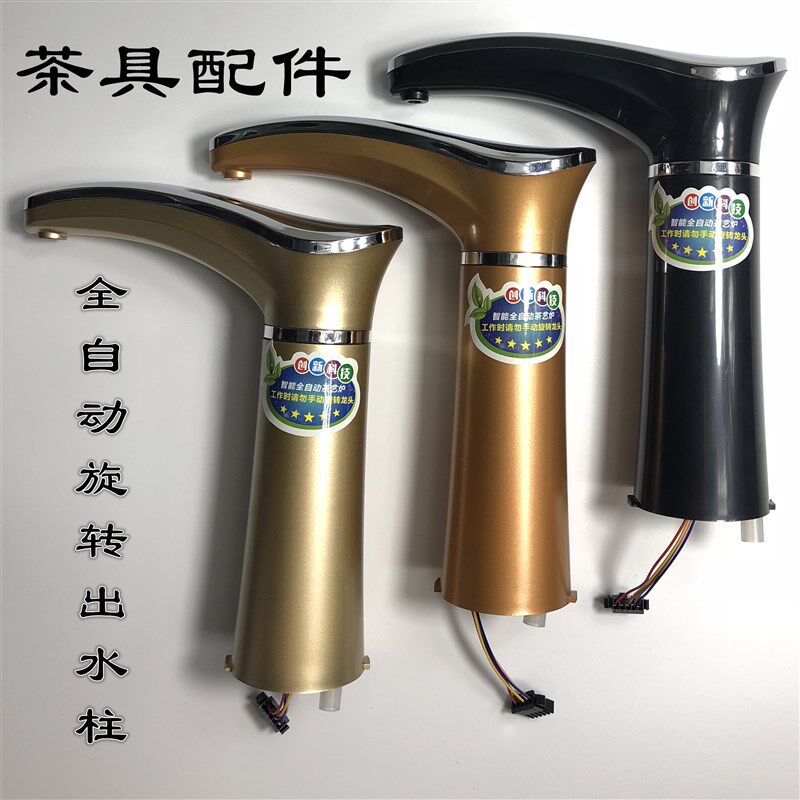 电茶壶家用配件全自动旋转水柱水龙头上水管水塔出水弯头茶盘茶具