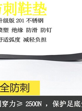 防刺不锈钢鞋垫加厚钢板金属铁皮防扎脚防钉神器工地专用硬鞋底