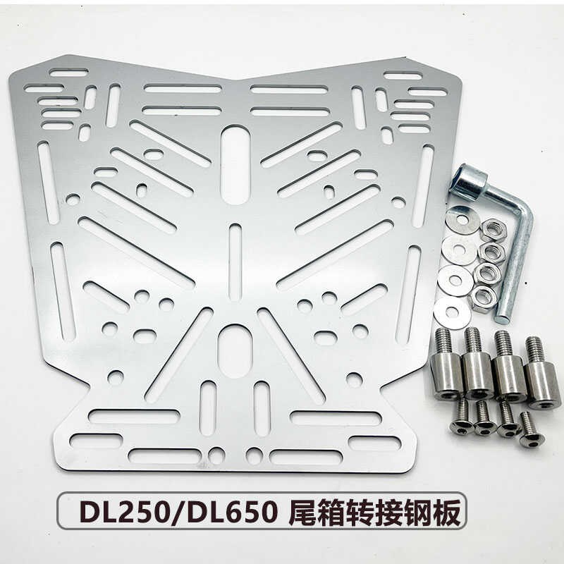 dl250摩托车尾箱货架立柱加高转接钢板DL650后备箱不锈钢多孔安装