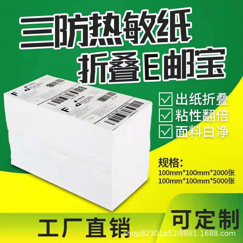 三防热敏纸100*150*t500折叠E邮宝国际物流快递面单标签纸不干胶