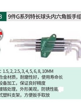 【折扣】 9件G系类特长球头内六角扳手组套 09128
