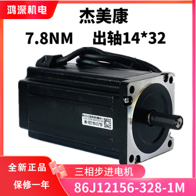 86J12156-328-1M杰美康86三相步进马达 适配3DM3422驱动器 7.8NM