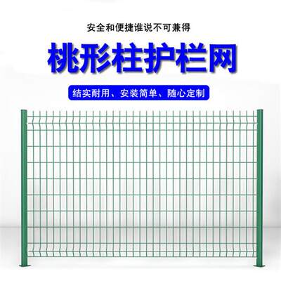 新品桃型柱护栏网别墅小区围墙片围栏隔K离网高速防铁丝网硬塑品