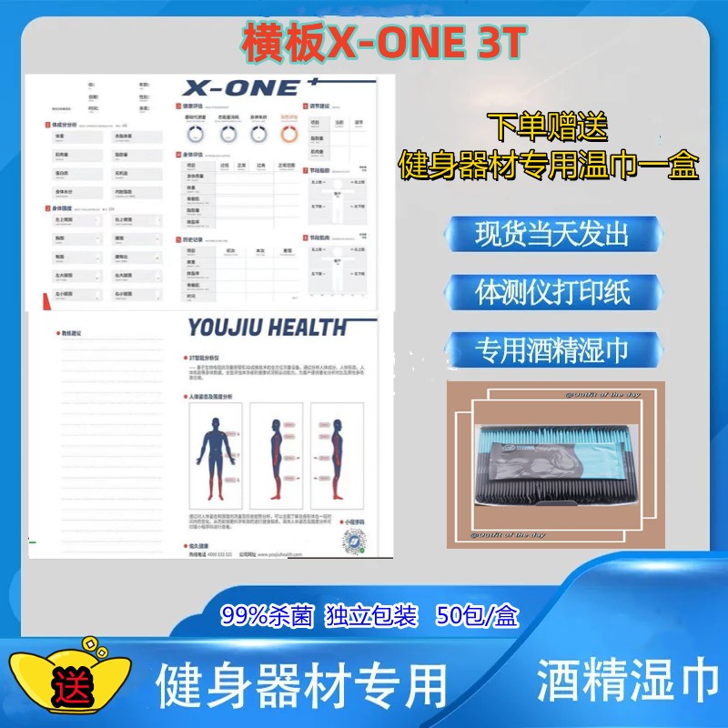 现货横板X-ONE3Tp体测仪打印纸健身房身体成份分析送健身房专用湿