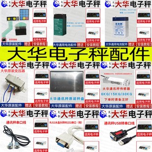 AB通讯秤按键板传感器主板电源板显示屏配件 大华电子秤计价秤ACS
