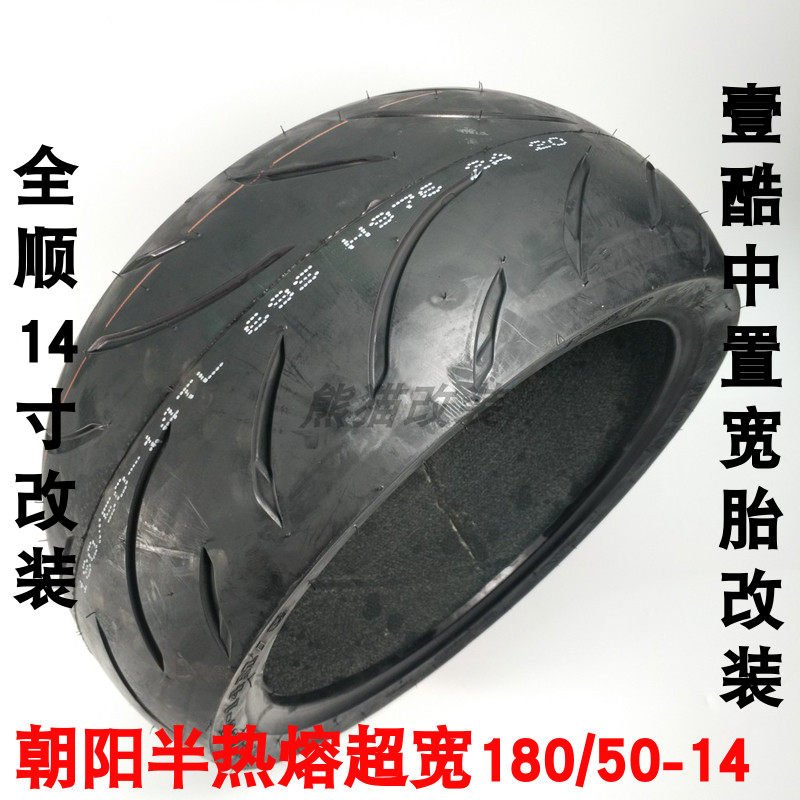 180/50-14半热熔 壹酷m6中置电机加k宽轮胎 全顺14寸改装电摩