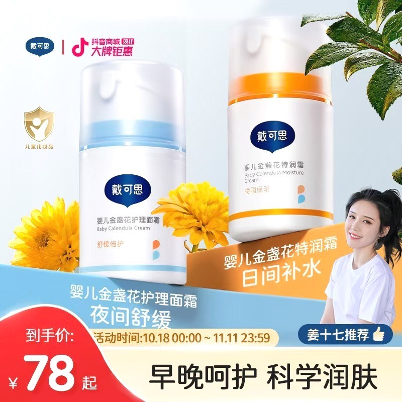 【姜十七推荐】戴可思早晚面霜婴儿金盏花护理面霜特润霜宝宝面霜