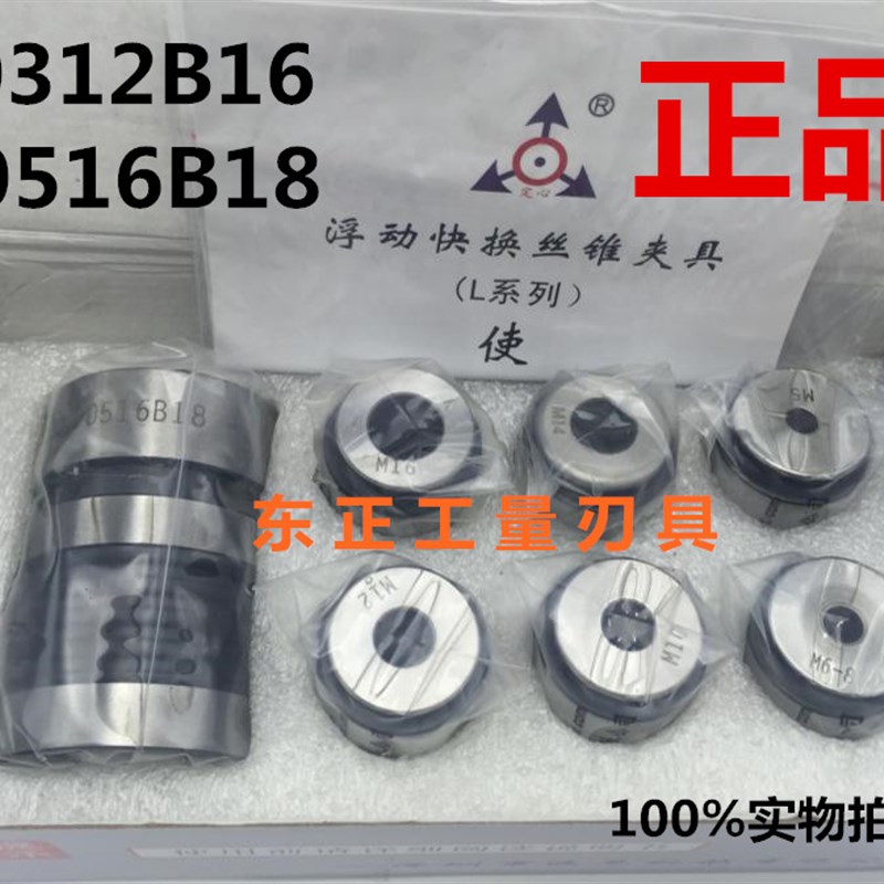 正宗远见快换丝攻夹头套装L0312B16(M3-M12) L0516B18(M5-M16)