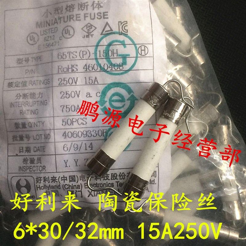 网红6*30/32mm好利来 65TS(P)-150H陶瓷保险丝管 15A250V带定