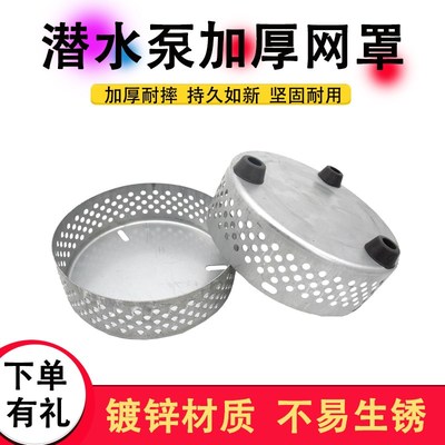小型家用220V潜水泵配件过滤底网380V三相污水清水泵底座过滤网罩