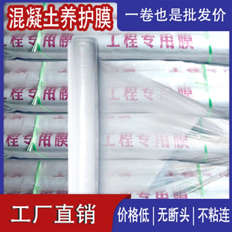 热销混凝土养护膜水泥建筑工地专用塑料薄膜保护地膜工程膜养护覆