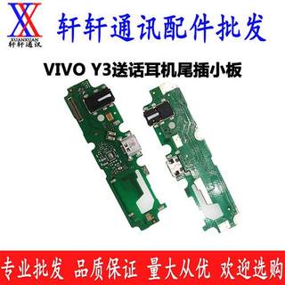 急速发货适用vivo Y3 S尾插小板y51S 送话耳机小板 原装